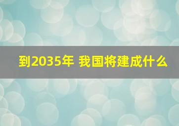 到2035年 我国将建成什么